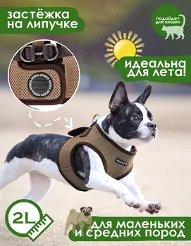 PUPPIA Шлейка для собак "Soft Vest", бежевая, L (Южная Корея)