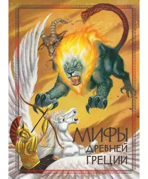 ТД Стрекоза 100 ЛУЧШИХ КНИГ. Мифы древней Греции
