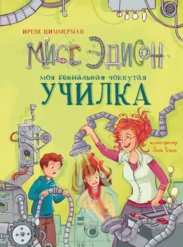 ТД Стрекоза ДХЛ. Мисс Эдисон, моя чокнутая училка