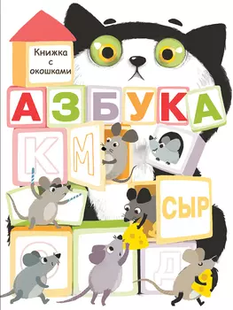 ТД Стрекоза Книги с окошками. Азбука