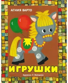 ТД Стрекоза Книжка-панорамка. Игрушки. А. Барто