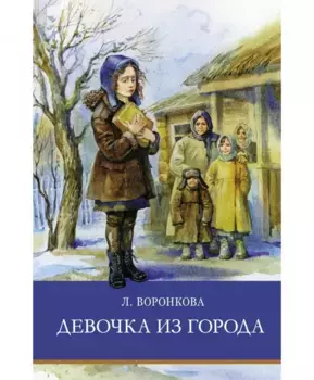 ТД Стрекоза ШП. Девочка из города
