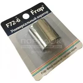 Аэратор для смесителя, внутренняя резьба, 2 режима, Frap, F72-6