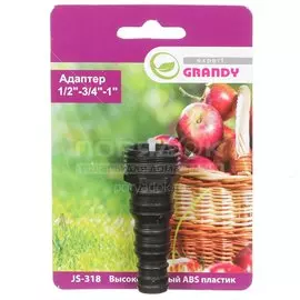 Адаптер для шланга 1/2"-3/4", блистер с клипсой, Grandy, JS-318