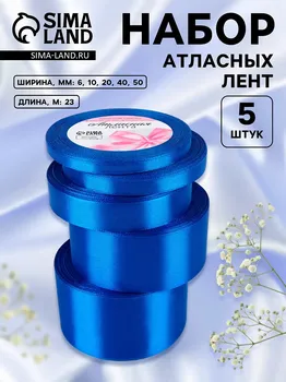 Набор атласных лент, 5 шт, размер лент: 6/10/20/40/50 мм 23 ± 1 м, цвет синий
