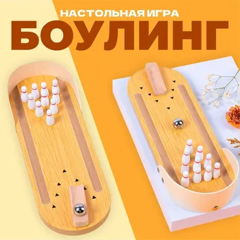 Мини - боулинг настольный, 29.74.5 см