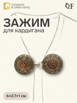 Зажим для кардигана