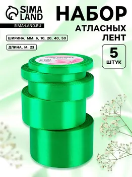 Атласная лента, набор 5 шт., 6/10/20/40/50 мм, 23±1 м, зеленая №19