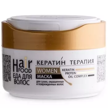 HAIRFOOD Маска для волос WOMEN Кератин терапия