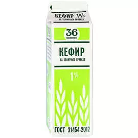 Кефир на кефирных грибках 36 копеек 1% 0,9кг