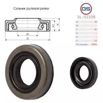 SL-01106 Сальник рулевой рейки 16 30 6.5 GS