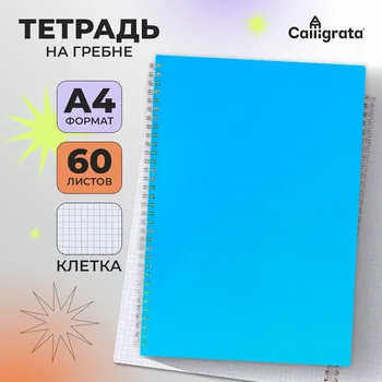 Тетрадь a4 на гребне, 60 листов в клетку, calligrata, пластиковая обложка, голубая