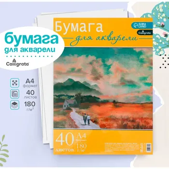Бумага для акварели а4, 40 листов calligrata, блок 180 г/м2, рисовальная