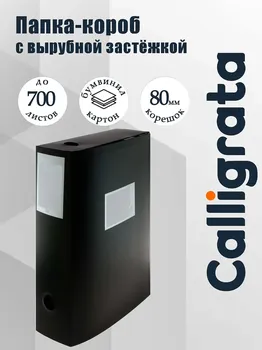 Папка-короб архивная а4, корешок 80 мм, пластик , calligrata, вырубная застежка, черная, до 700 листов