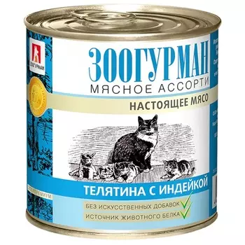 Зоогурман "Мясное Ассорти" консервы для кошек (Телятина и индейка, 250 г.)