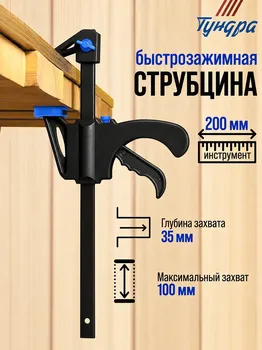 Струбцина быстрозажимная тундра, f-образная, 10035200 мм
