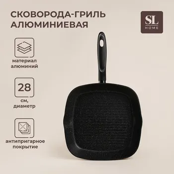 Сковорода-гриль sl home, d=28 см, h=4.2 см, кованый алюминий, антипригарное покрытие, индукция, черная