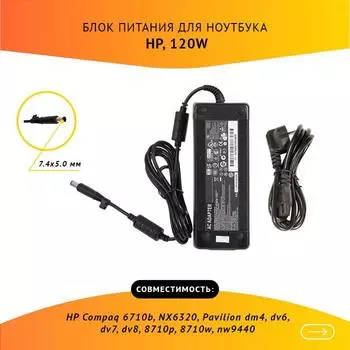 Адаптер питания ноутбука сетевой 579799-001 для HP, 120Вт, 18.5V, 6.5A, черный