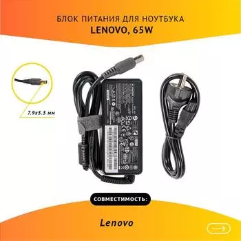 Адаптер питания ноутбука сетевой 92P1255 для Lenovo, 65Вт, 20V, 3.25A, черный