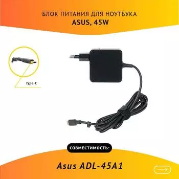 Адаптер питания ноутбука сетевой ADL-45A1 для ASUS, 45Вт, 15V, 3A, черный
