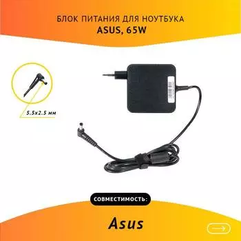 Адаптер питания ноутбука сетевой AS651905525FK для ASUS, 65Вт, 19V, 3.42A, черный