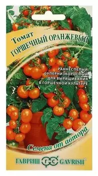 Семена томат "Горшечный оранжевый", 0,05 г