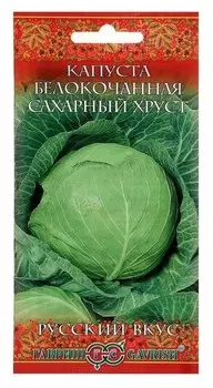 Семена капуста белокочанная "Сахарный хруст", ранняя, 0,5 г