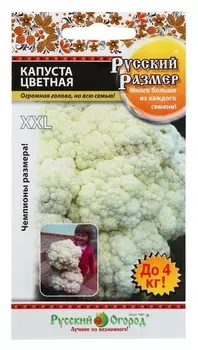 Семена капуста цветная "XXL" серия русский размер, 50 шт