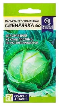 Семена капуста "Сибирячка 60", цп, 0,5 г