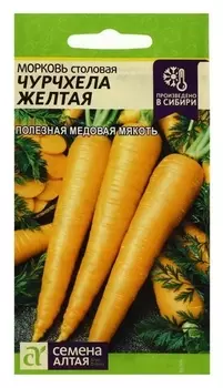Семена морковь "Чурчхела", желтая, 0,2 г
