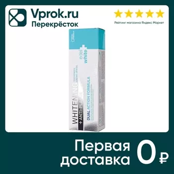 Зубная паста Edel+White Anti-Plaque+Whitening Анти-налет + Отбеливание 75мл