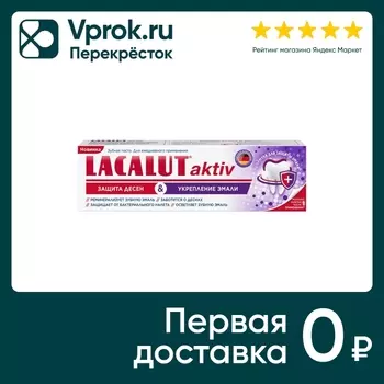 Зубная паста Lacalut aktiv защита десен и укрепление эмали 75мл