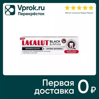 Зубная паста Lacalut Black & White 75млс доставкой!