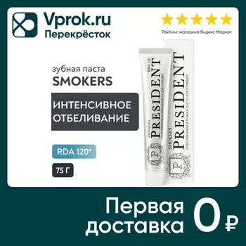Зубная паста President Smokers для курящих 120 RDA 75г