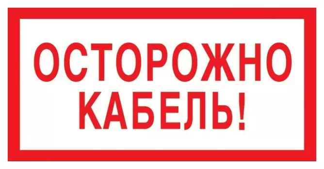 Знак безопасности V44 осторожно кабель, 150x300 мм, пленка