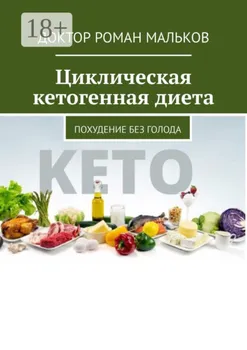 Циклическая кетогенная диета. Похудение без голода