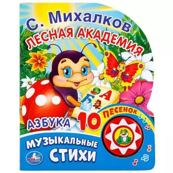 Азбука – Лесная академия, музыкальные стихи С. Михалков, 1 кнопка с 10 песенками