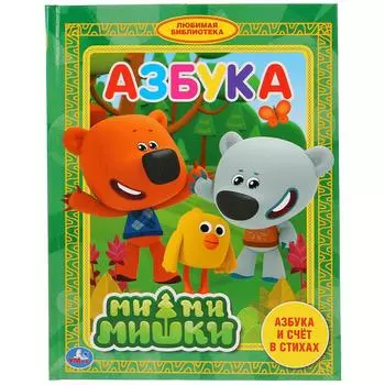 Азбука Мимимишки из серии Любимая Библиотека, твердый переплет