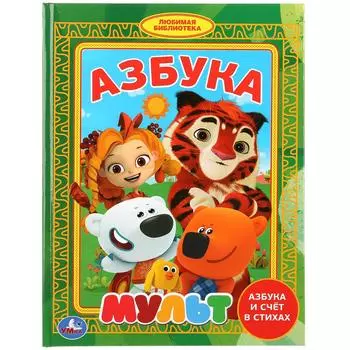 Азбука - Мульт из серии Любимая Библиотека