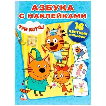 Азбука с наклейками - Три Кота