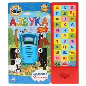 Азбука - Синий трактор, 33 звуковые кнопки