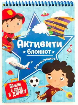 Блокнот-Активити. Для мальчиков