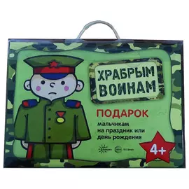 Подарочный набор- чемоданчик "Храбрым воинам" для мальчиков