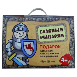 Подарочный набор- чемоданчик "Славным рыцарям" для мальчиков