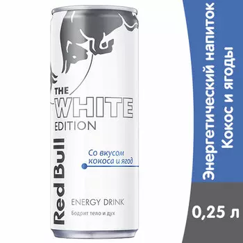 Энергетический напиток Red Bull White Edition / Ред Булл со вкусом кокоса и ягод 0,25 литра, ж/б, 12 шт. в уп.
