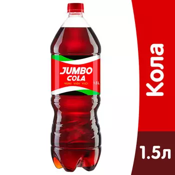 Jumbo Кола 1.5 литра, газ, пэт, 6 шт. в уп.
