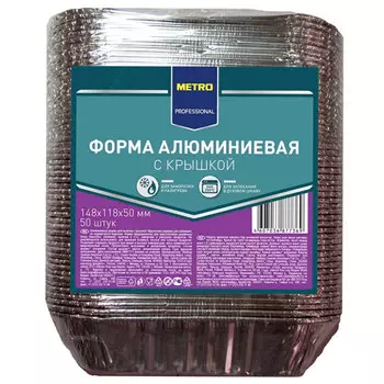 Формы алюминиевые с крышкой Metro professional 148x118x50мм