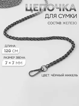 Цепочка для сумки, с карабинами, железная, 77 мм, 120 см, цвет черный никель