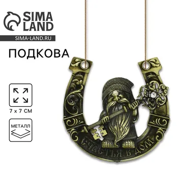 Подкова домовой