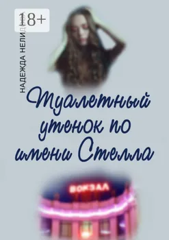 Туалетный утёнок по имени Стелла